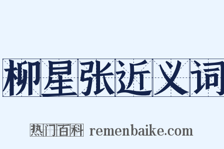 柳星张近义词是什么意思的图片